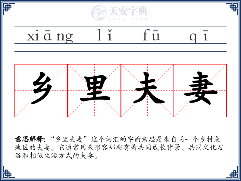 乡里夫妻