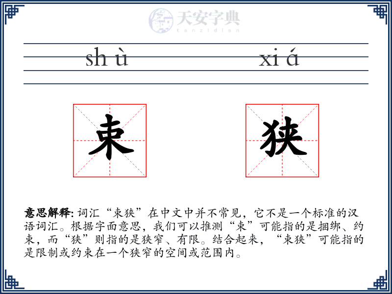 束狭
