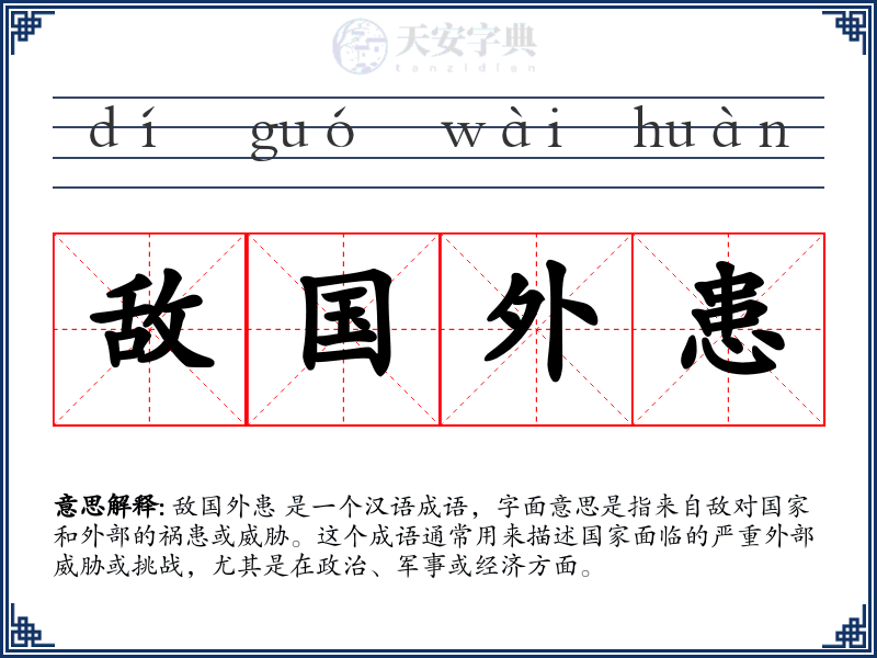 敌国外患
