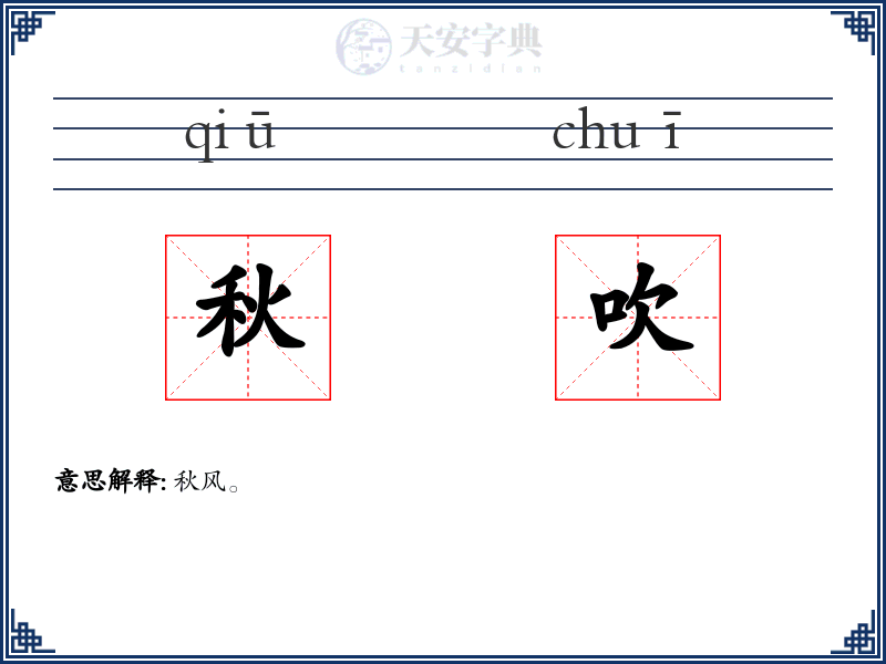 秋吹