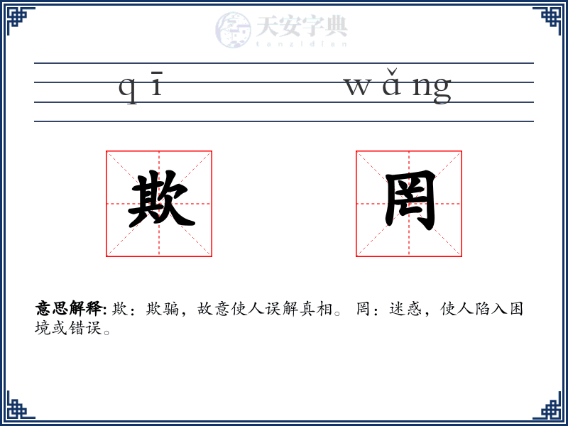 欺罔