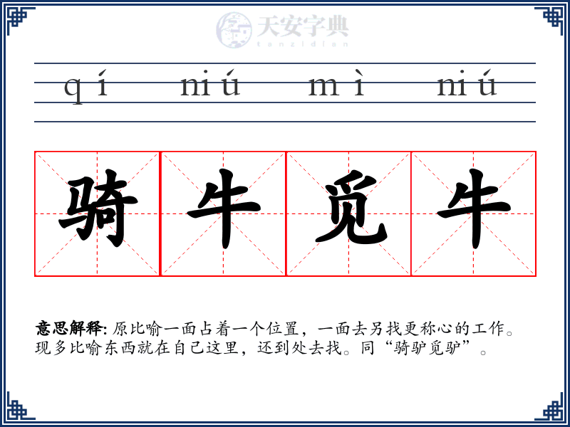 骑牛觅牛