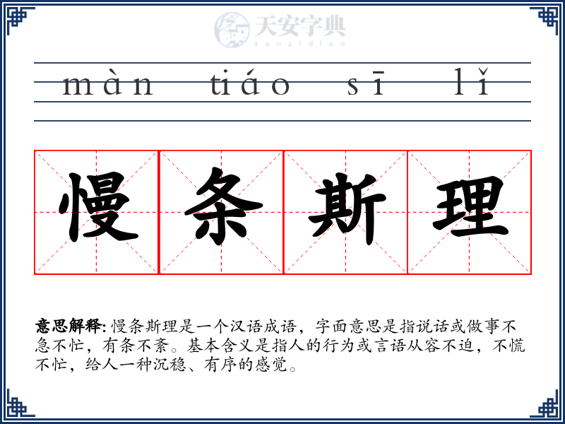 慢条斯理