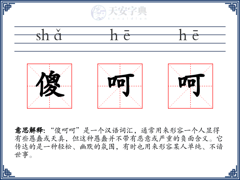 傻呵呵