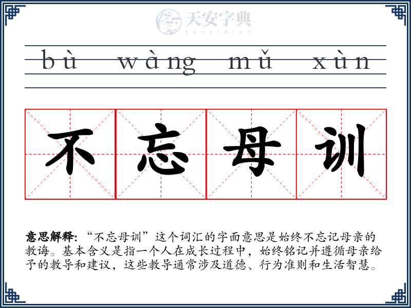 不忘母训