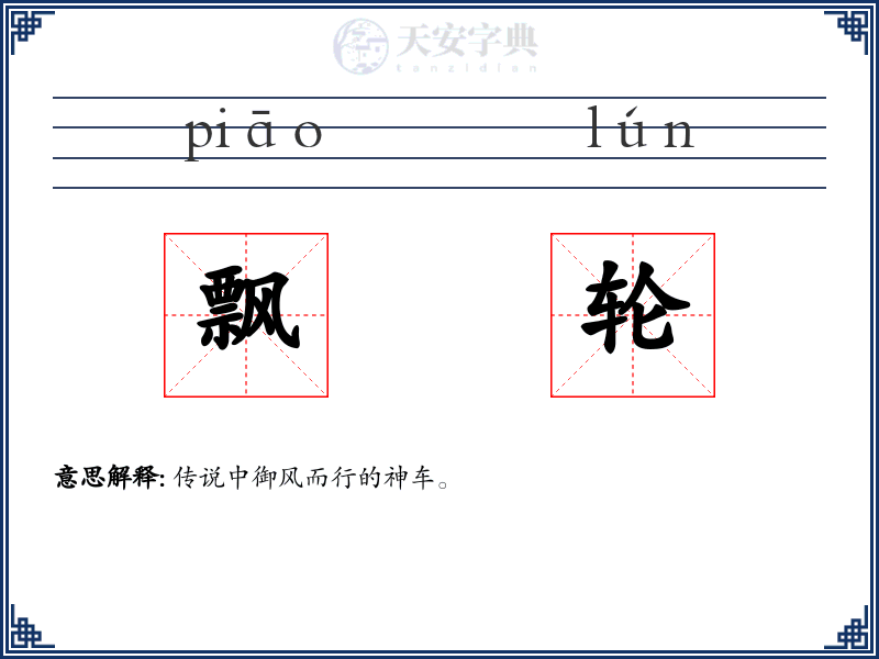飘轮