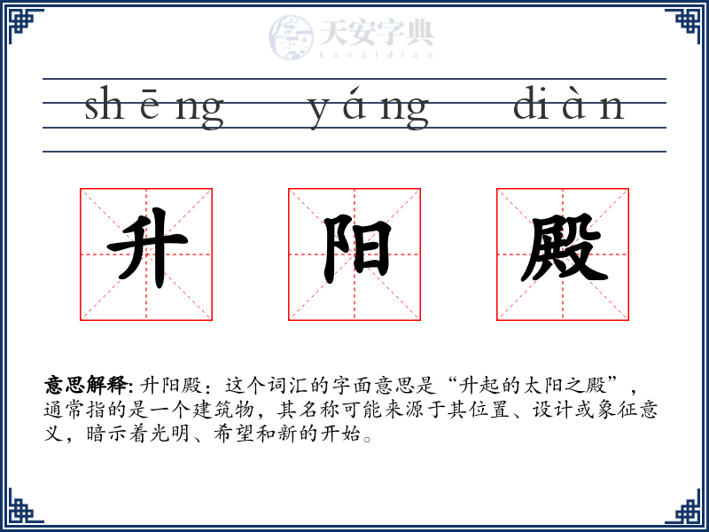 升阳殿
