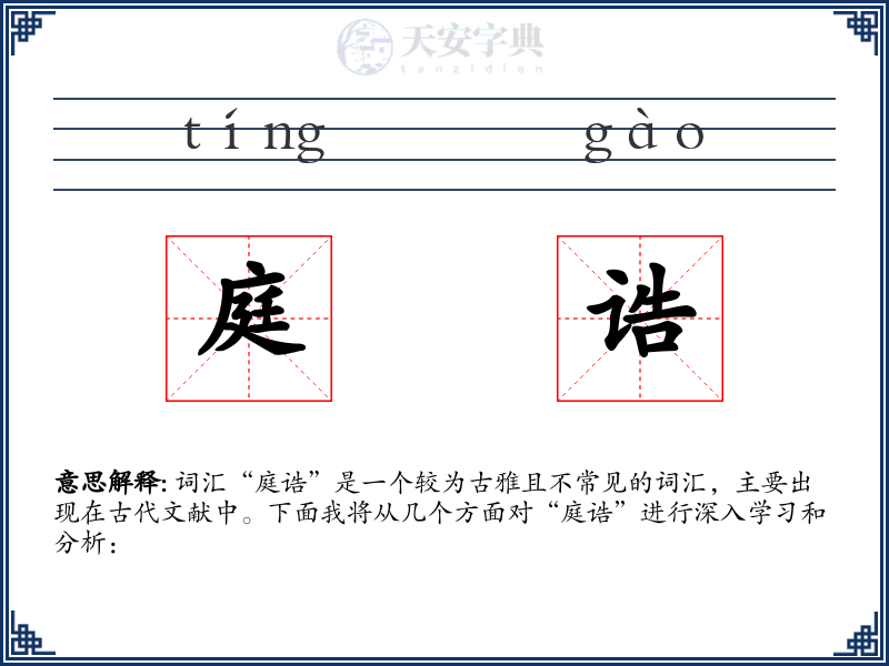 庭诰