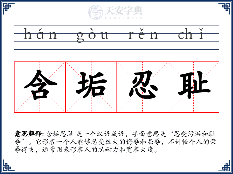 含垢忍耻