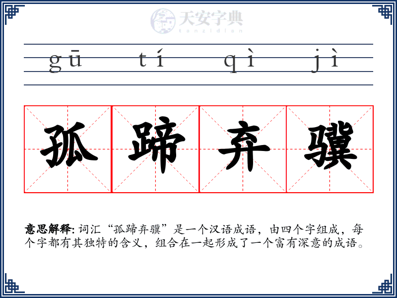 孤蹄弃骥