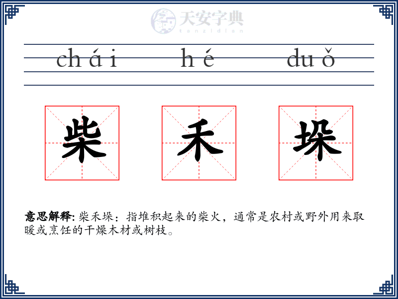柴禾垛