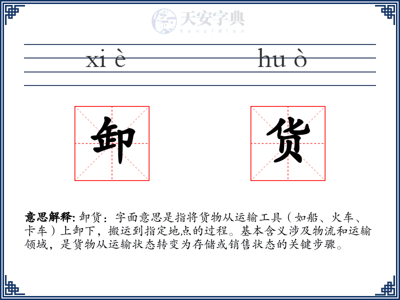 卸货