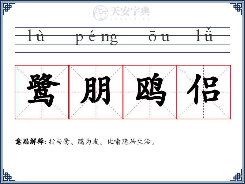 鹭朋鸥侣