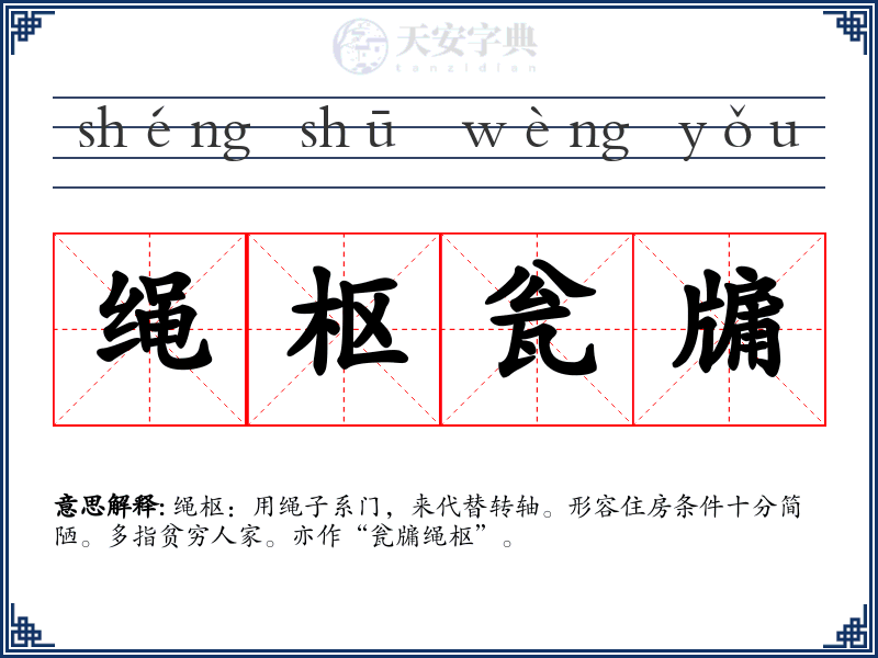 绳枢瓮牖