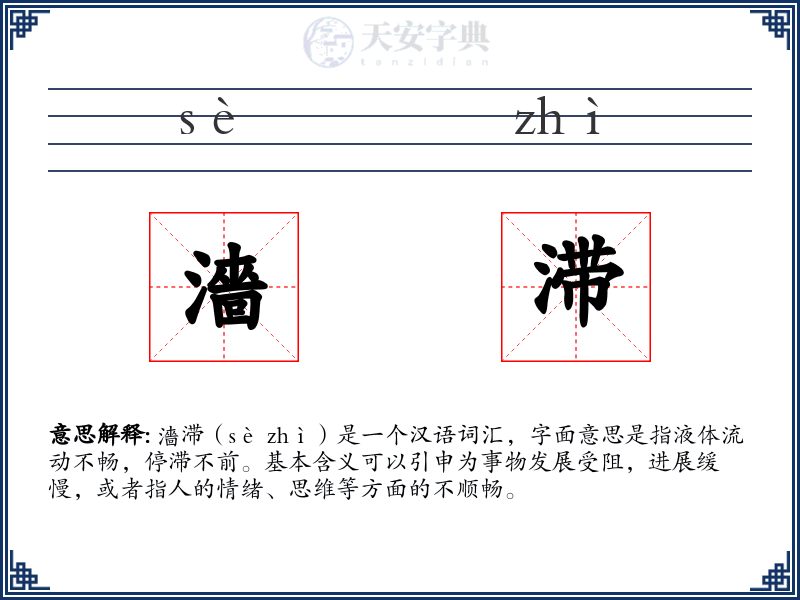 濇滞