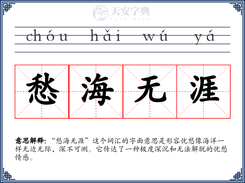 愁海无涯