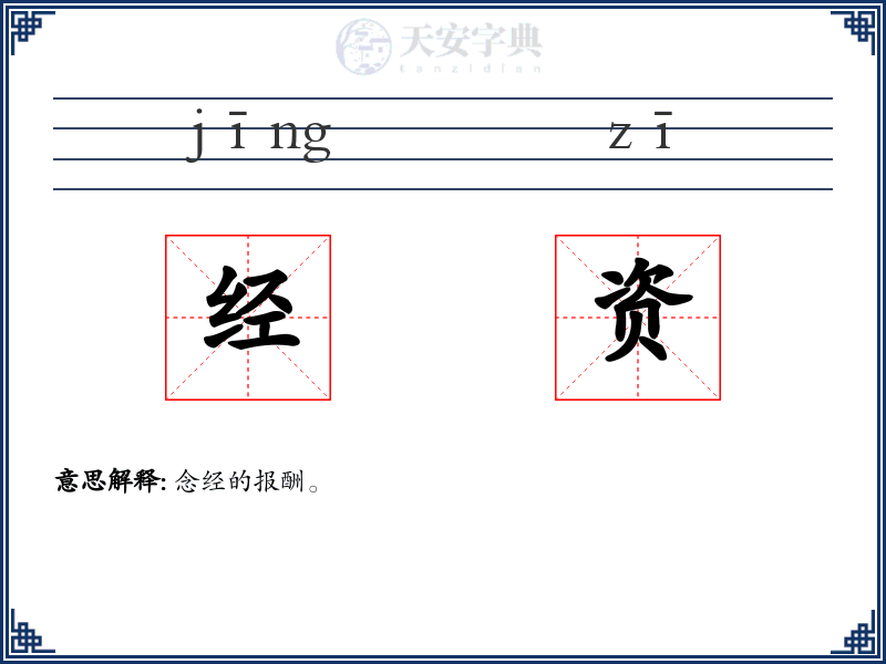 经资