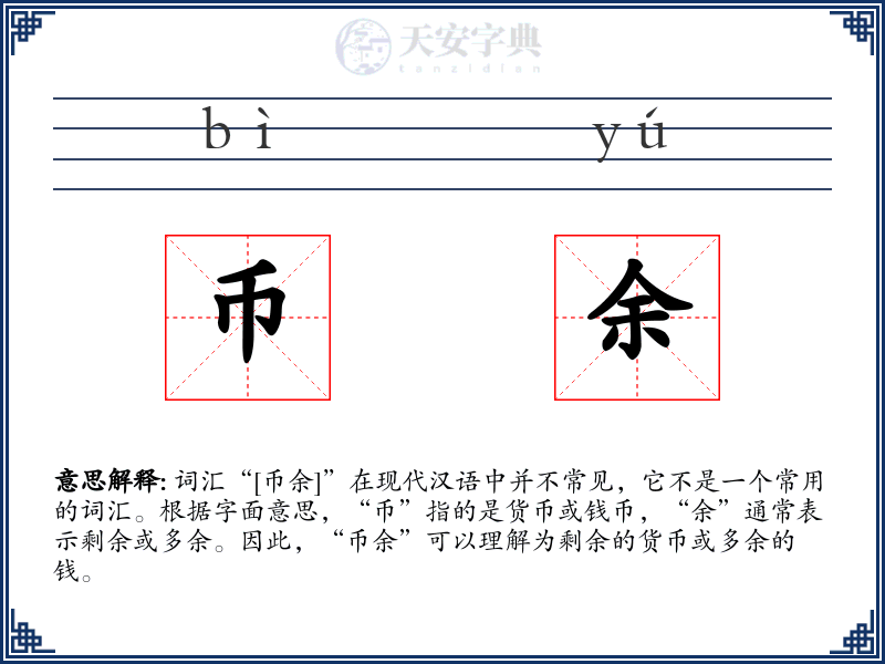 币余