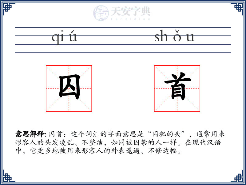 囚首