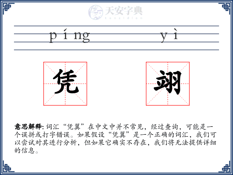 凭翊
