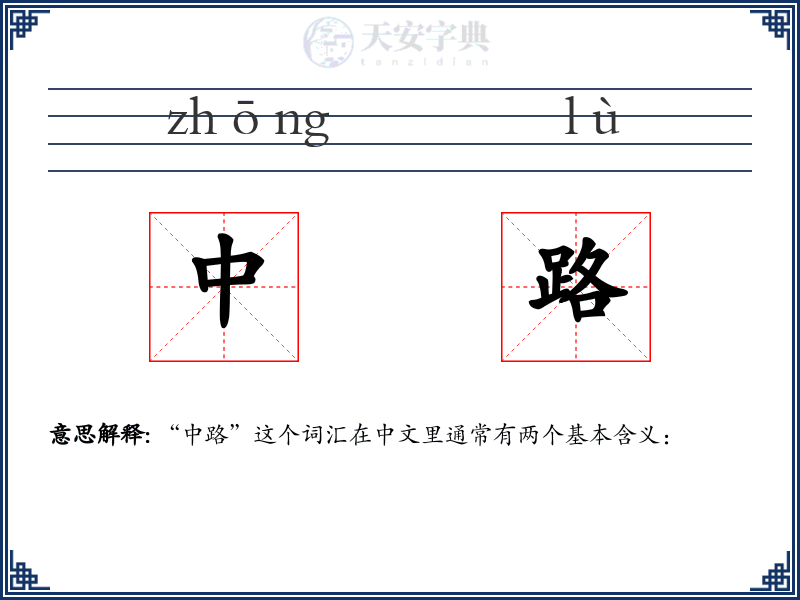 中路