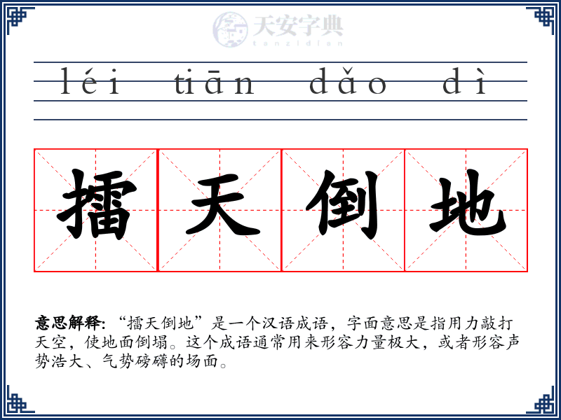 擂天倒地