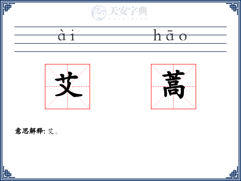 艾蒿