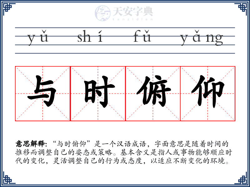 与时俯仰