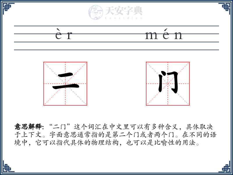 二门
