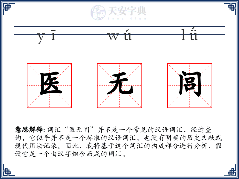 医无闾