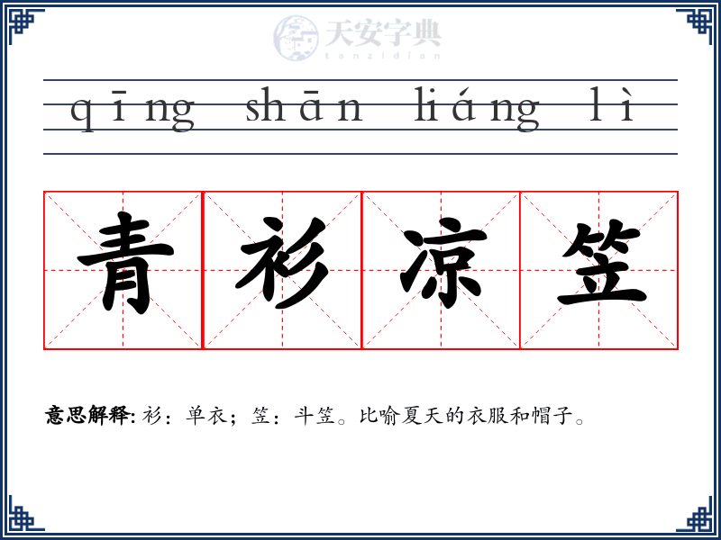 青衫凉笠