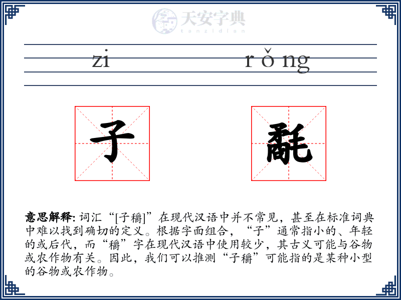 子氄