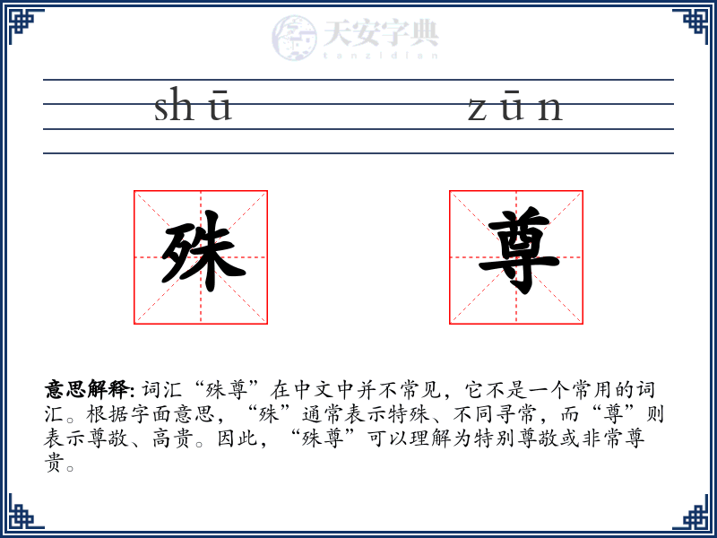 殊尊