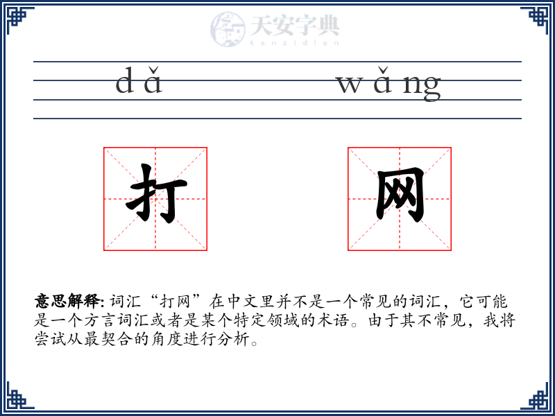 打网
