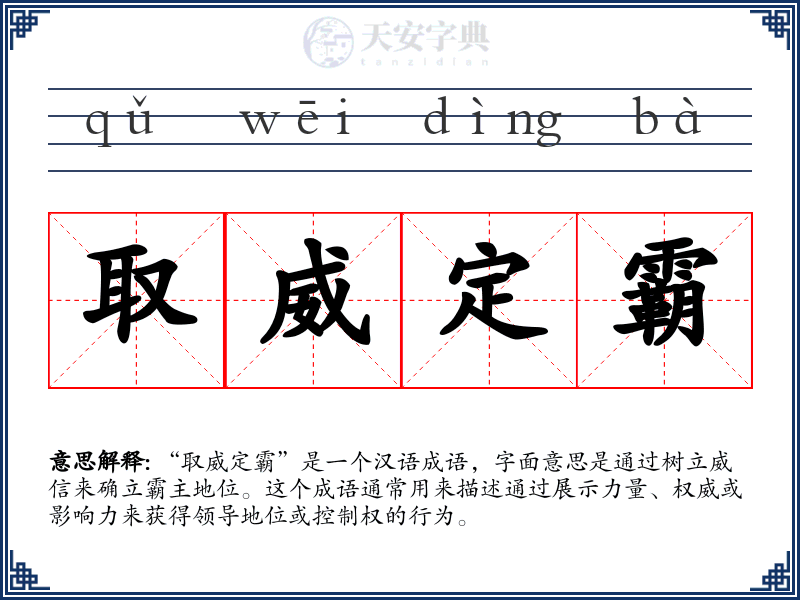 取威定霸