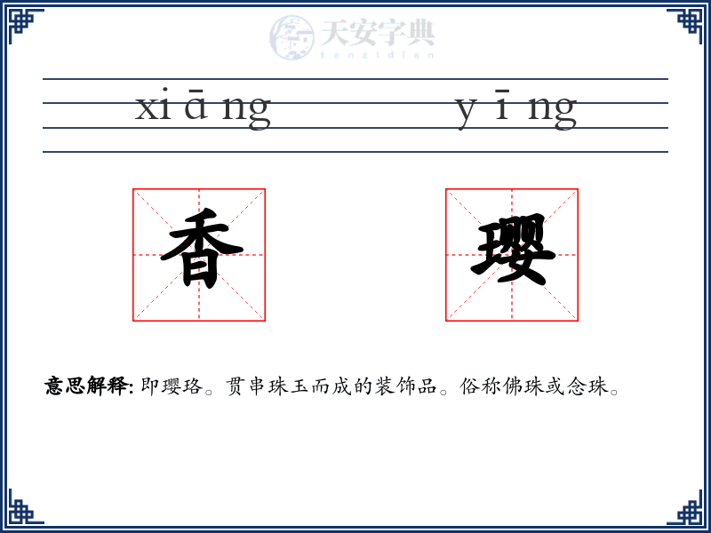 香璎