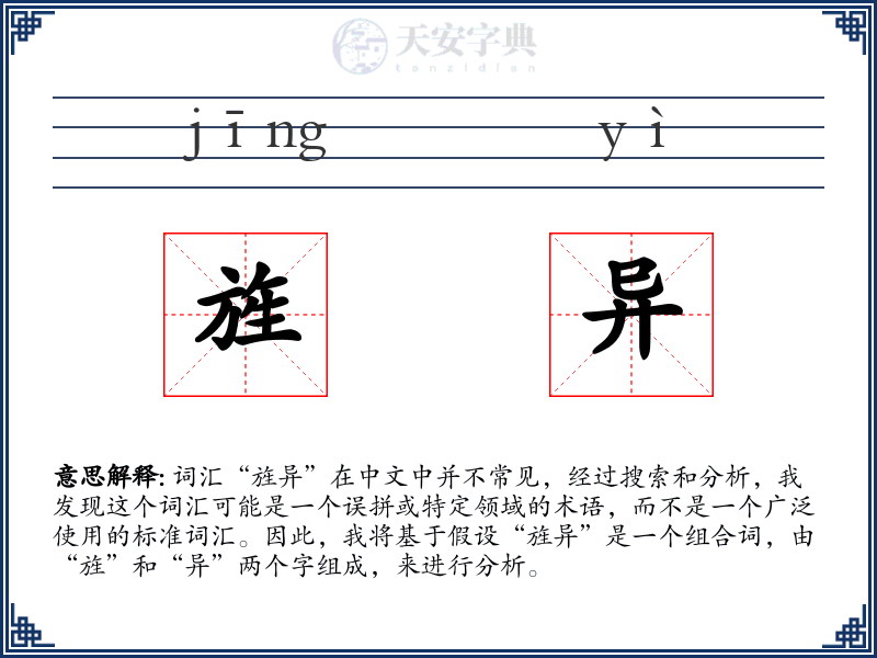 旌异