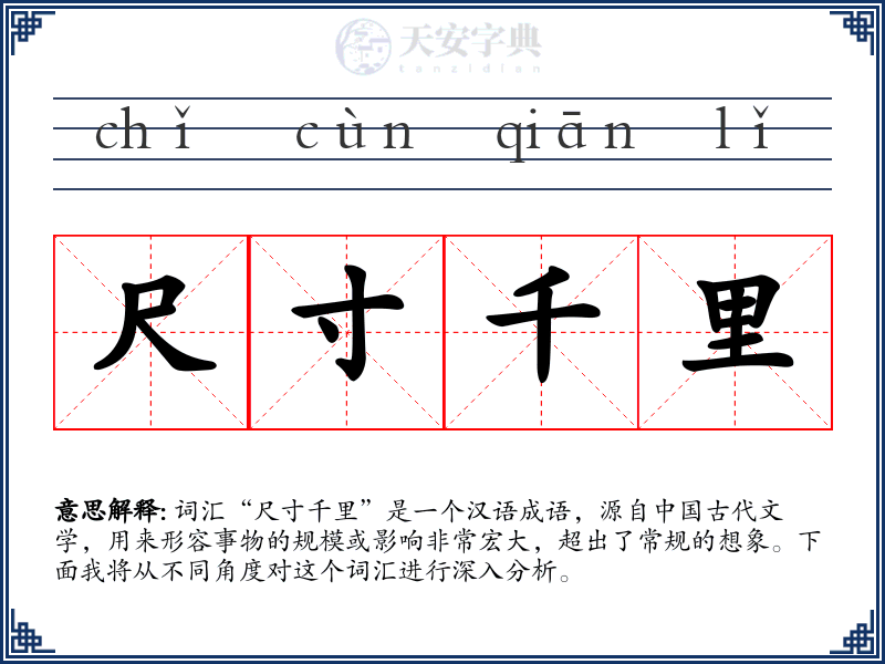 尺寸千里