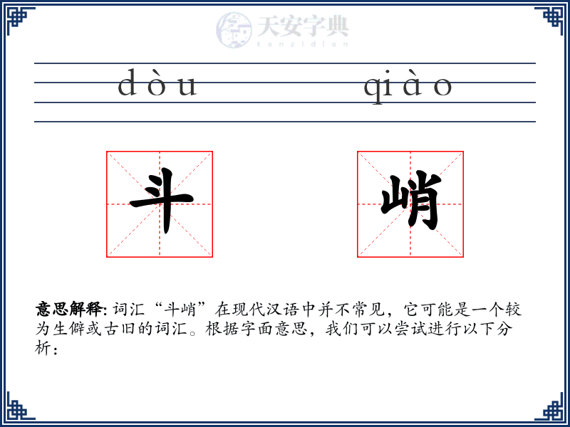 斗峭