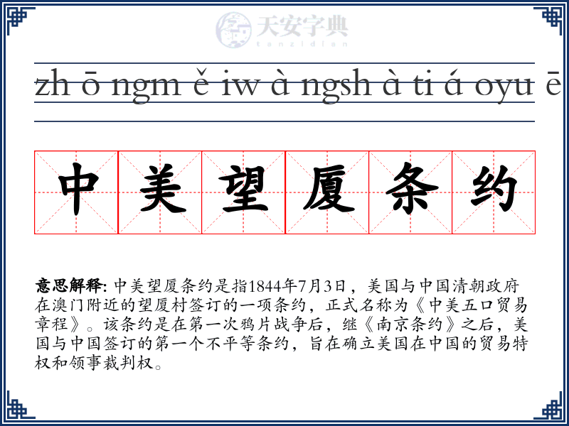 中美望厦条约