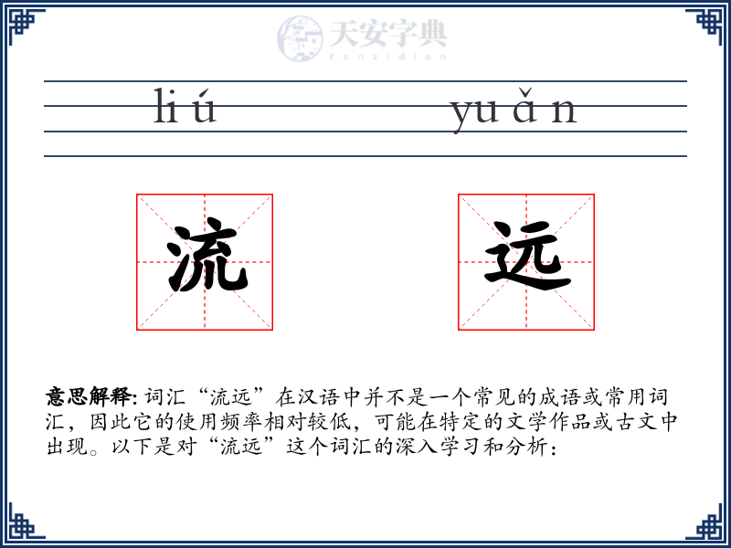 流远