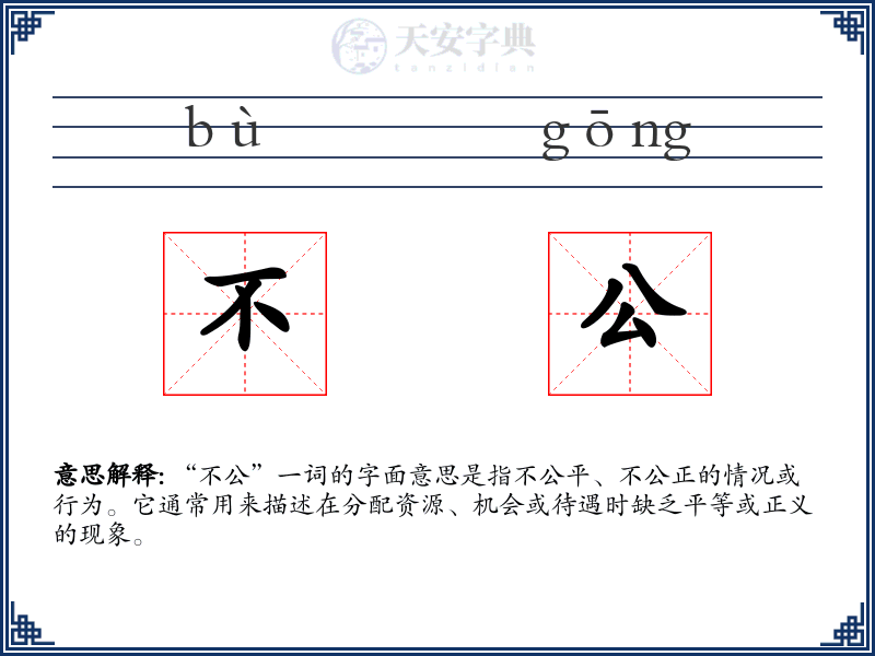不公