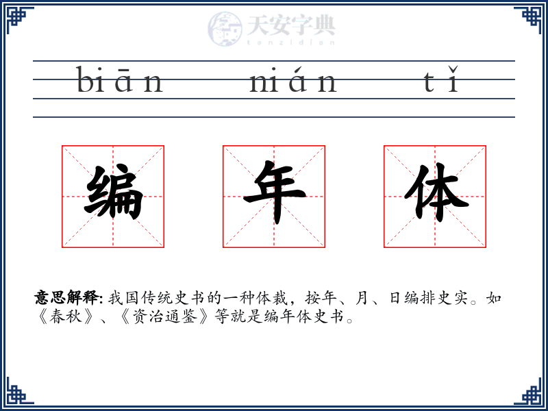 编年体