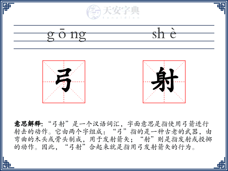 弓射