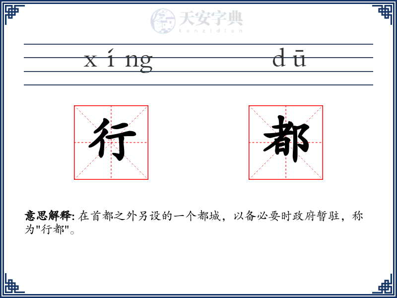 行都