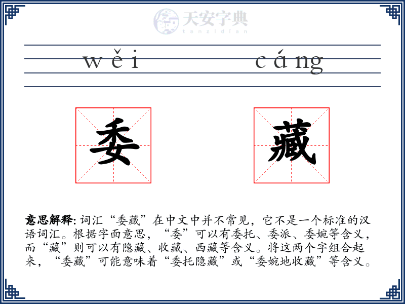 委藏