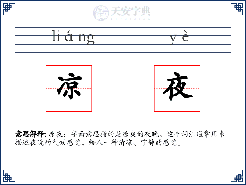 凉夜