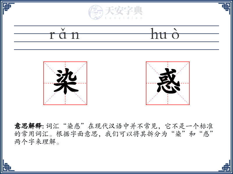 染惑