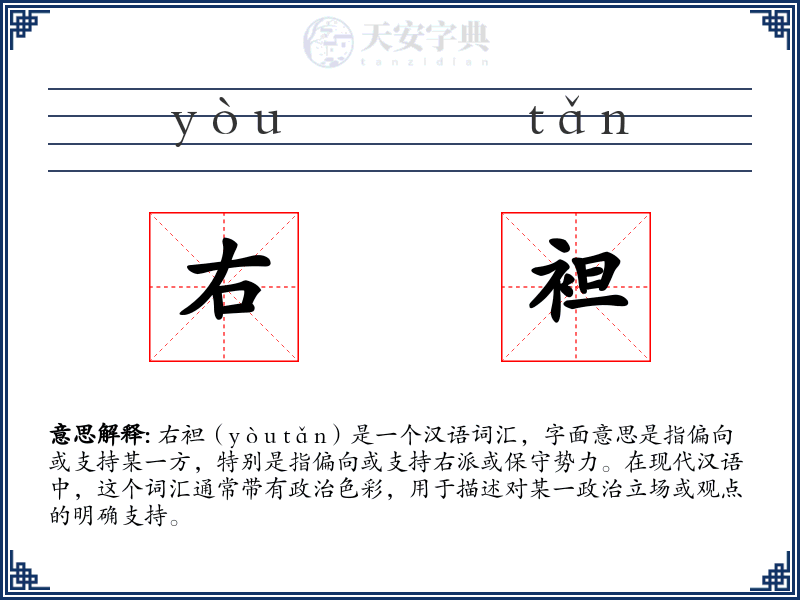 右袒