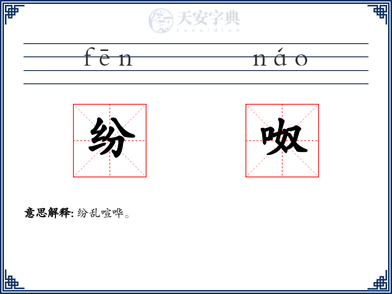 纷呶